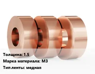 Лента медная 1.5 Марка: М3 медная